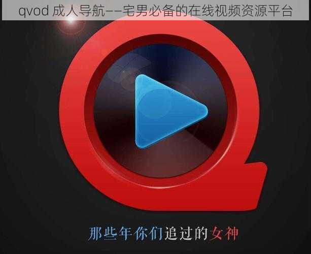 qvod 成人导航——宅男必备的在线视频资源平台