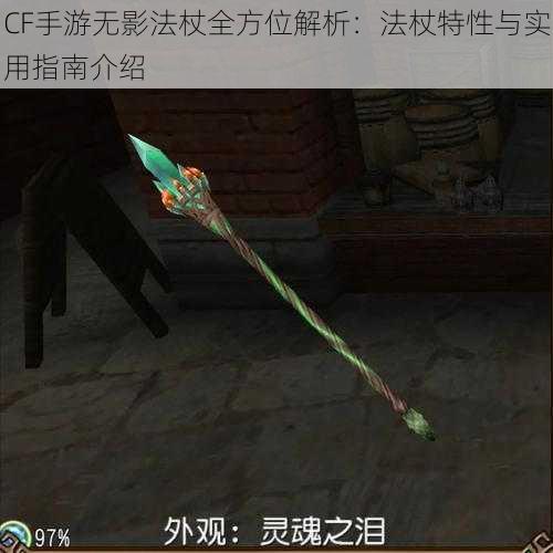 CF手游无影法杖全方位解析：法杖特性与实用指南介绍