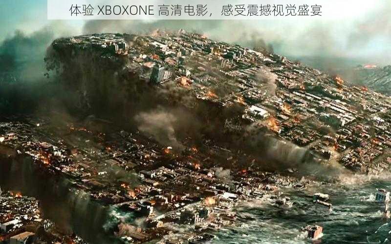 体验 XBOXONE 高清电影，感受震撼视觉盛宴