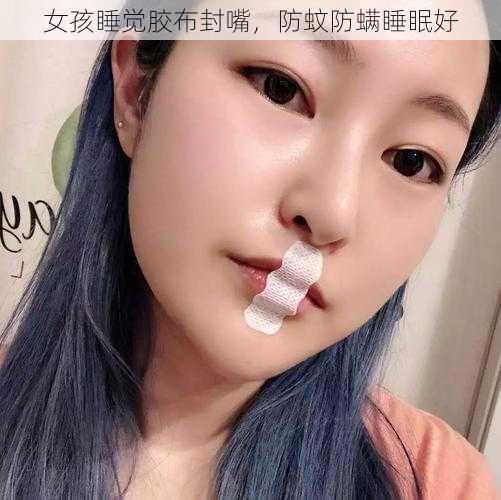 女孩睡觉胶布封嘴，防蚊防螨睡眠好