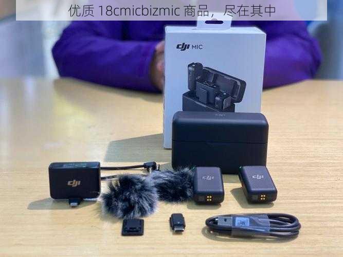 优质 18cmicbizmic 商品，尽在其中