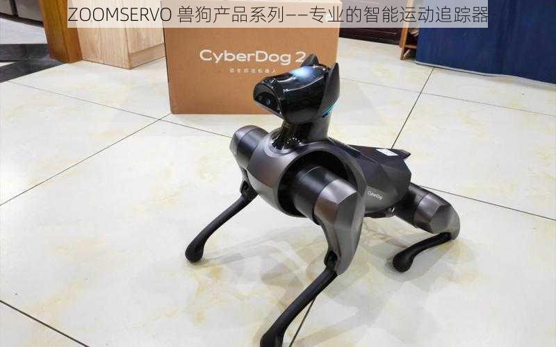 ZOOMSERVO 兽狗产品系列——专业的智能运动追踪器