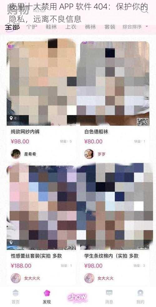 夜里十大禁用 APP 软件 404：保护你的隐私，远离不良信息