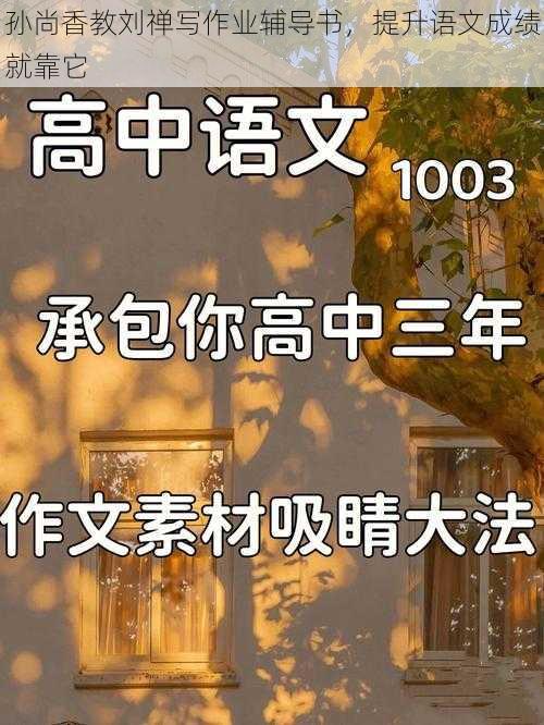 孙尚香教刘禅写作业辅导书，提升语文成绩就靠它