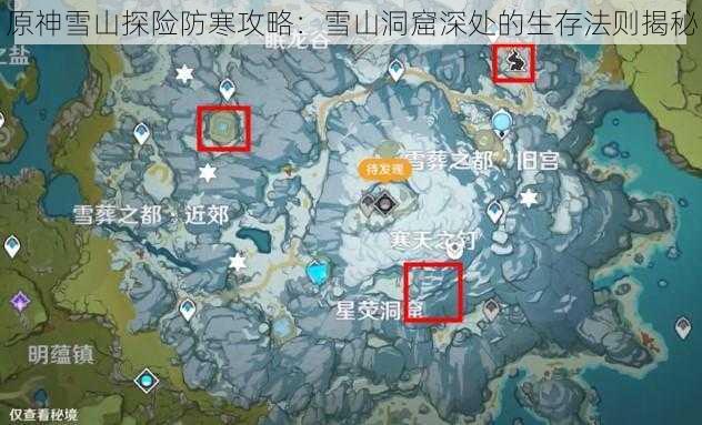 原神雪山探险防寒攻略：雪山洞窟深处的生存法则揭秘