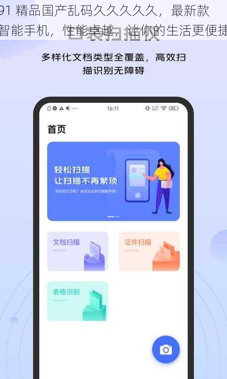 91 精品国产乱码久久久久久，最新款智能手机，性能卓越，让你的生活更便捷