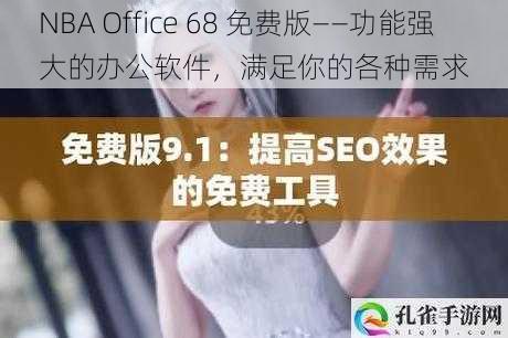 NBA Office 68 免费版——功能强大的办公软件，满足你的各种需求