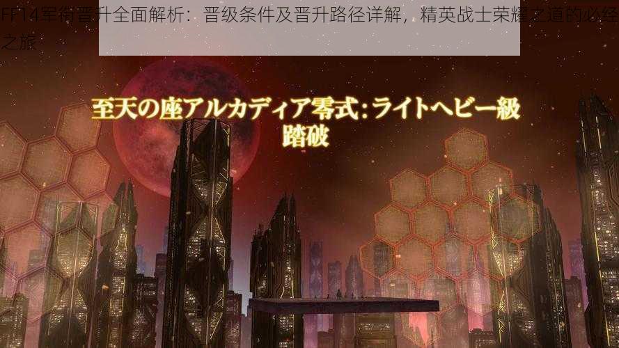 FF14军衔晋升全面解析：晋级条件及晋升路径详解，精英战士荣耀之道的必经之旅