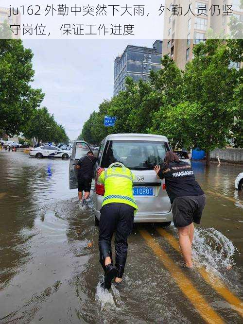 ju162 外勤中突然下大雨，外勤人员仍坚守岗位，保证工作进度