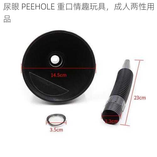 尿眼 PEEHOLE 重口情趣玩具，成人两性用品