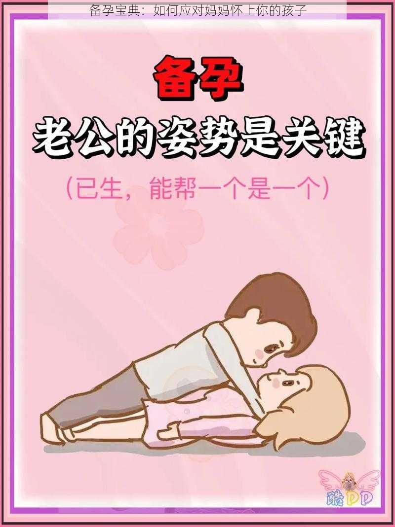 备孕宝典：如何应对妈妈怀上你的孩子