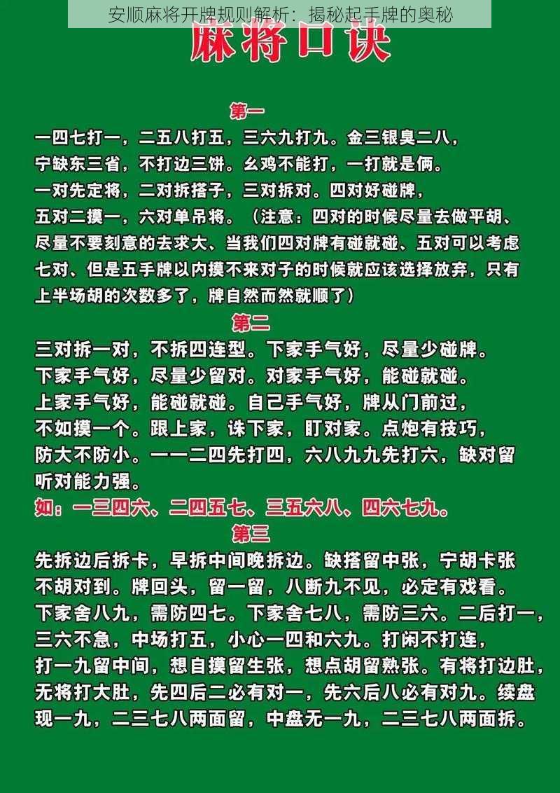 安顺麻将开牌规则解析：揭秘起手牌的奥秘