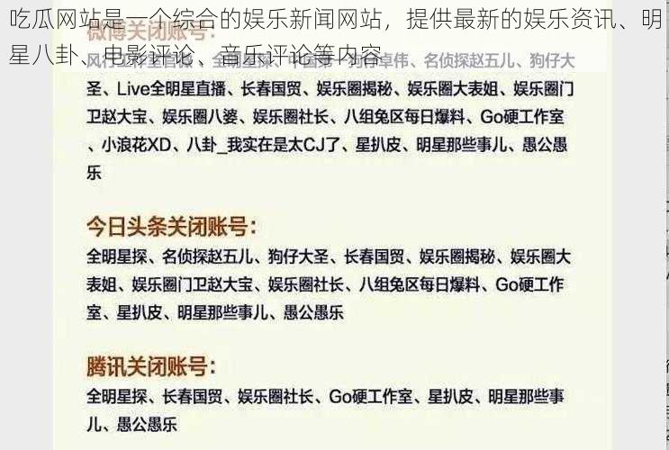 吃瓜网站是一个综合的娱乐新闻网站，提供最新的娱乐资讯、明星八卦、电影评论、音乐评论等内容