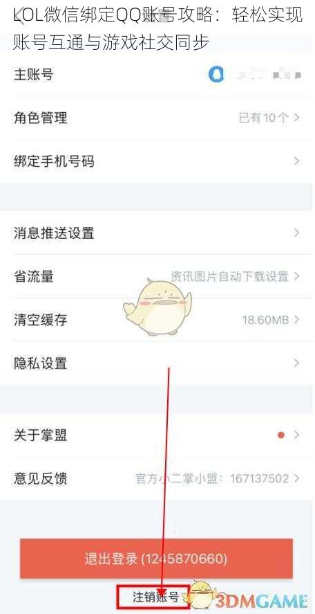 LOL微信绑定QQ账号攻略：轻松实现账号互通与游戏社交同步