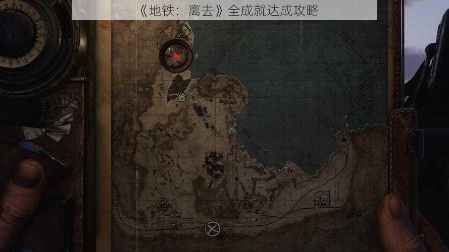 《地铁：离去》全成就达成攻略