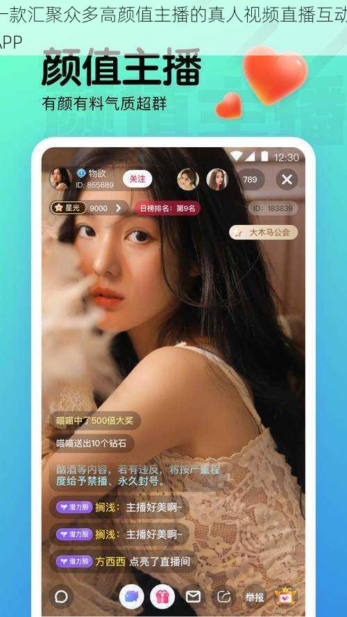一款汇聚众多高颜值主播的真人视频直播互动 APP