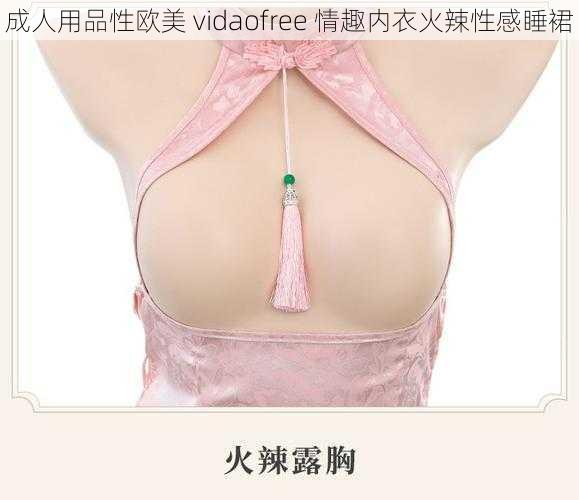 成人用品性欧美 vidaofree 情趣内衣火辣性感睡裙