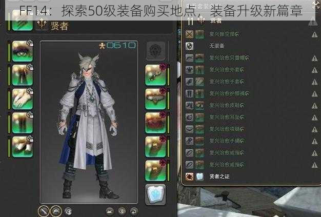 FF14：探索50级装备购买地点，装备升级新篇章