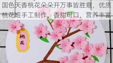 国色天香桃花朵朵开万事皆胜意，优质桃花姬手工制作，香甜可口，营养丰富