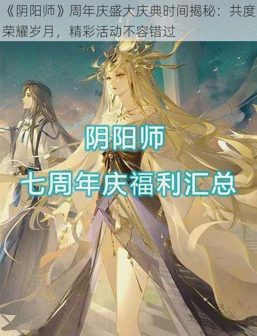 《阴阳师》周年庆盛大庆典时间揭秘：共度荣耀岁月，精彩活动不容错过