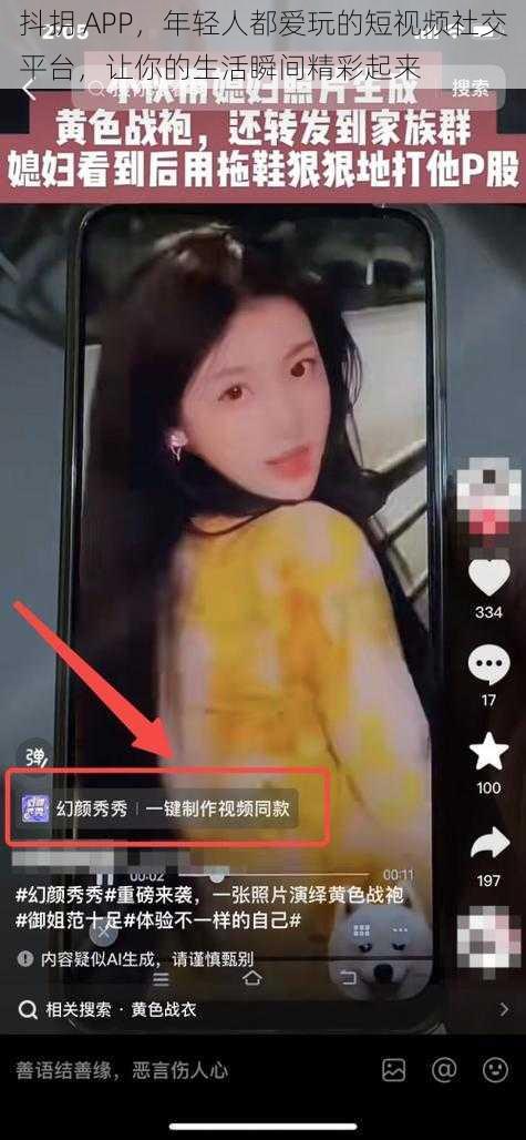 抖抈 APP，年轻人都爱玩的短视频社交平台，让你的生活瞬间精彩起来