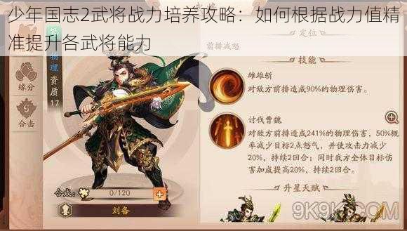 少年国志2武将战力培养攻略：如何根据战力值精准提升各武将能力