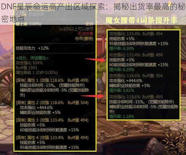 DNF星辰命运高产出区域探索：揭秘出货率最高的秘密地点
