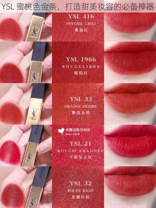 YSL 蜜桃色金条，打造甜美妆容的必备神器