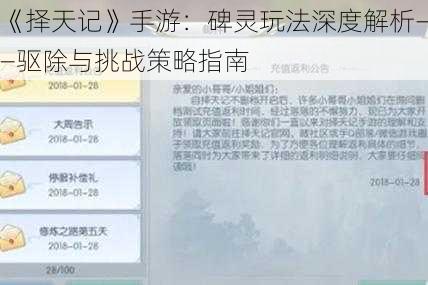 《择天记》手游：碑灵玩法深度解析——驱除与挑战策略指南