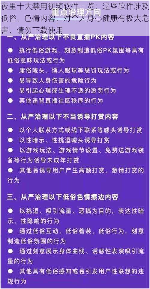 夜里十大禁用视频软件一览：这些软件涉及低俗、色情内容，对个人身心健康有极大危害，请勿下载使用