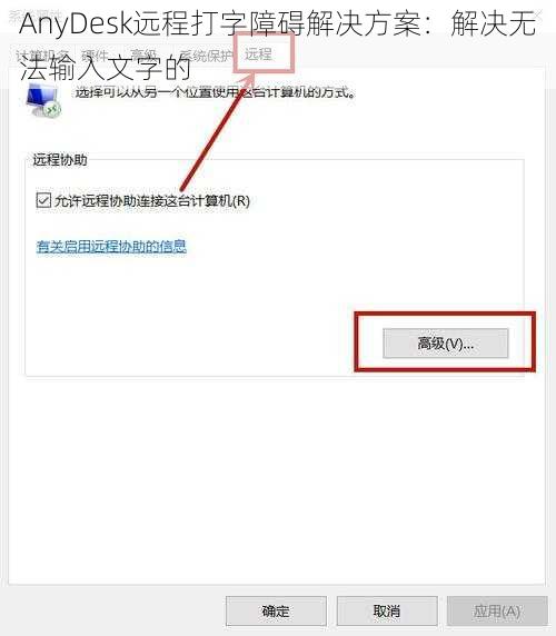 AnyDesk远程打字障碍解决方案：解决无法输入文字的