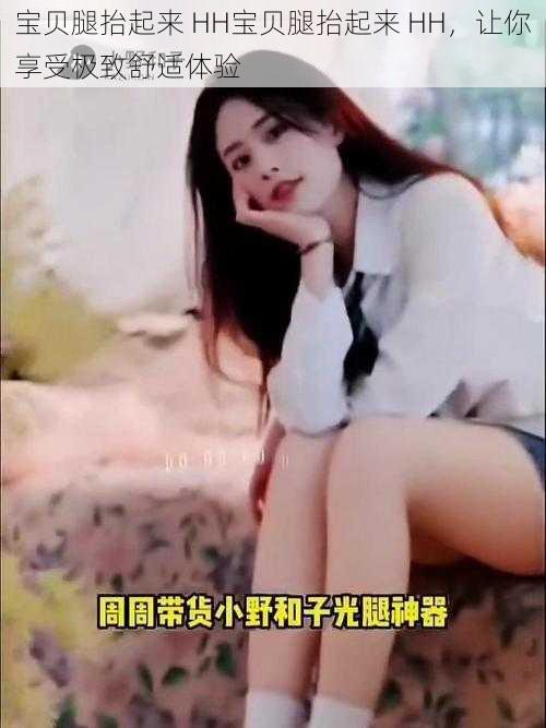 宝贝腿抬起来 HH宝贝腿抬起来 HH，让你享受极致舒适体验