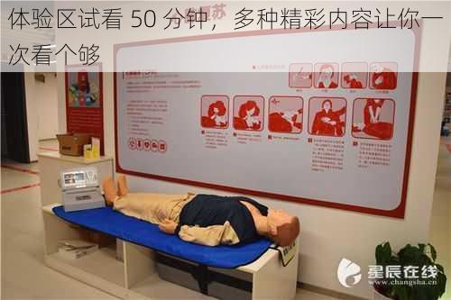 体验区试看 50 分钟，多种精彩内容让你一次看个够