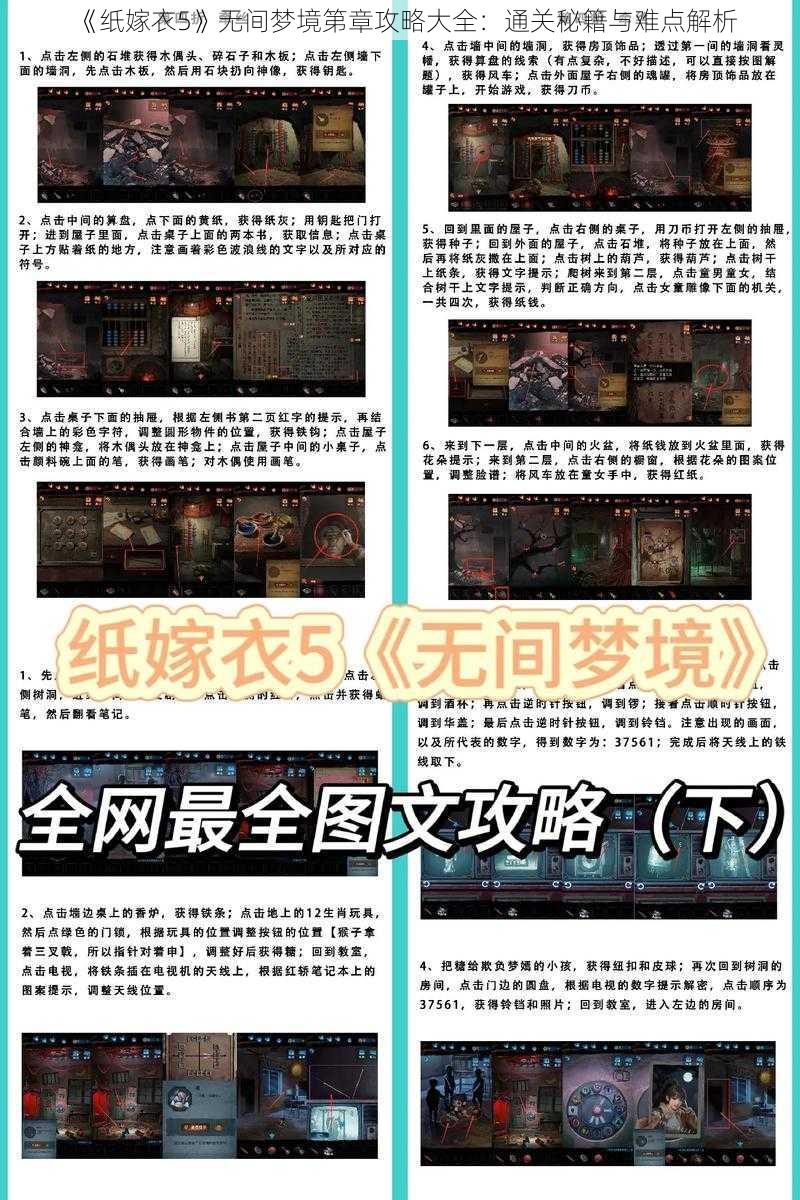 《纸嫁衣5》无间梦境第章攻略大全：通关秘籍与难点解析