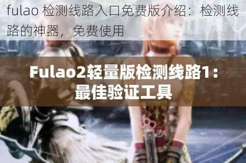 fulao 检测线路入口免费版介绍：检测线路的神器，免费使用