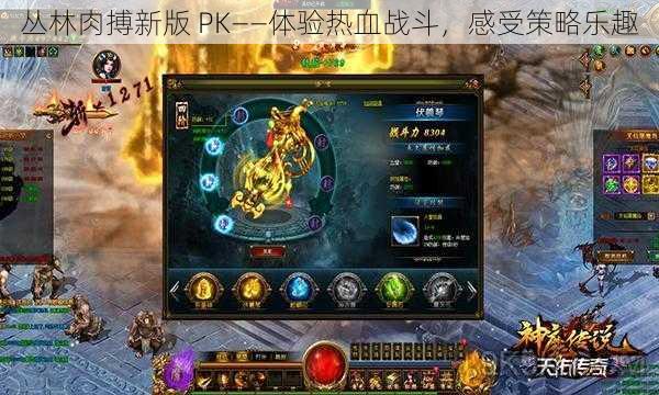 丛林肉搏新版 PK——体验热血战斗，感受策略乐趣