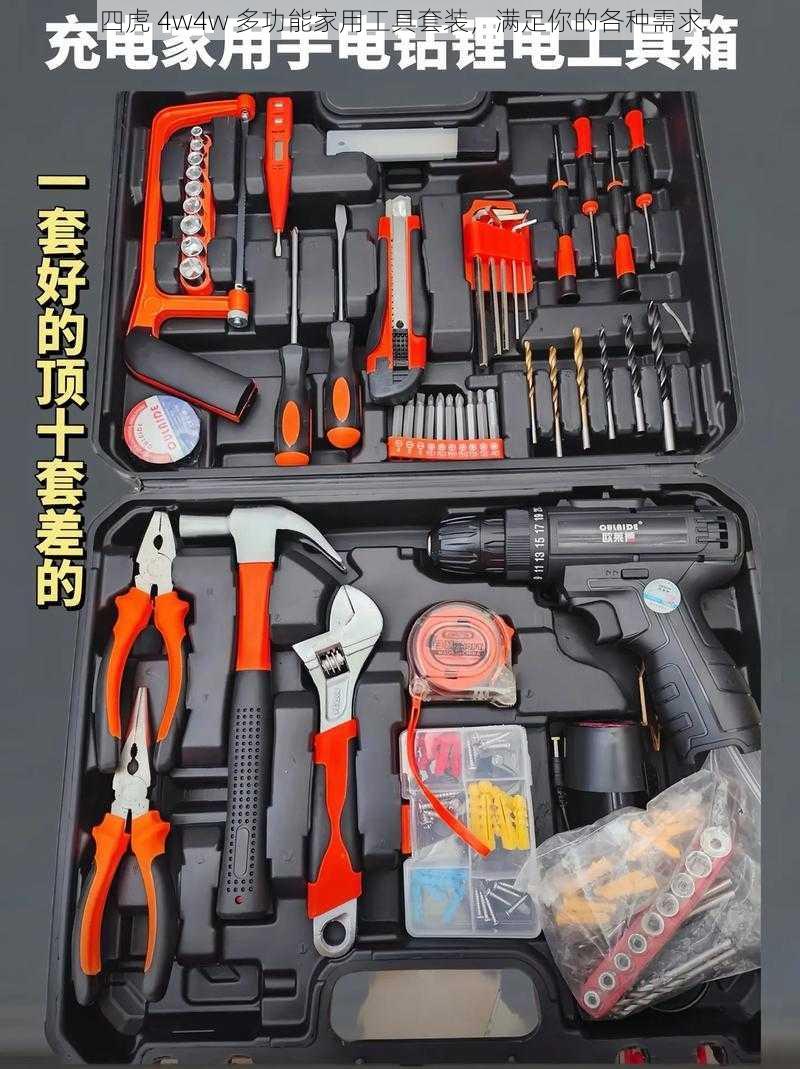 四虎 4w4w 多功能家用工具套装，满足你的各种需求