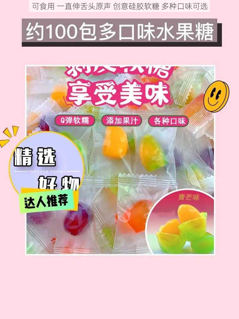 可食用 一直伸舌头原声 创意硅胶软糖 多种口味可选