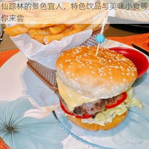 仙踪林的景色宜人，特色饮品与美味小食等你来尝