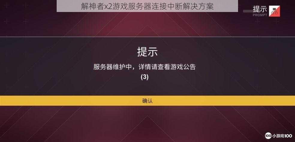 解神者x2游戏服务器连接中断解决方案