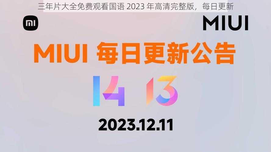 三年片大全免费观看国语 2023 年高清完整版，每日更新