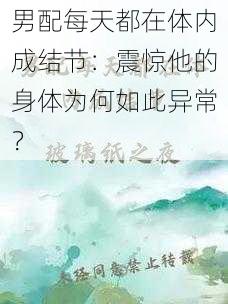 男配每天都在体内成结节：震惊他的身体为何如此异常？