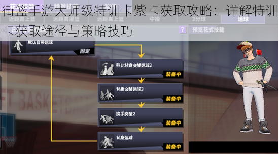街篮手游大师级特训卡紫卡获取攻略：详解特训卡获取途径与策略技巧