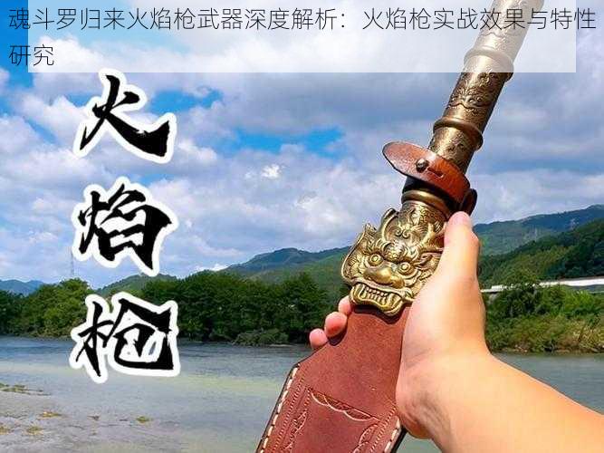 魂斗罗归来火焰枪武器深度解析：火焰枪实战效果与特性研究