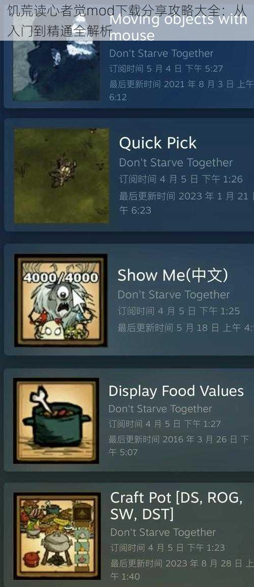 饥荒读心者觉mod下载分享攻略大全：从入门到精通全解析