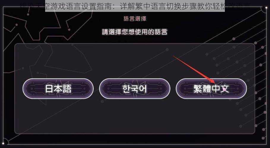 绯染天空游戏语言设置指南：详解繁中语言切换步骤教你轻松改语言