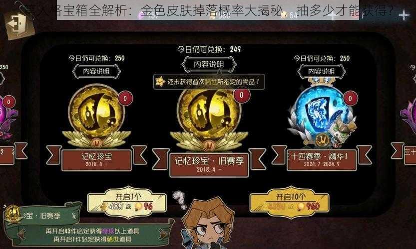 第人格宝箱全解析：金色皮肤掉落概率大揭秘，抽多少才能获得？