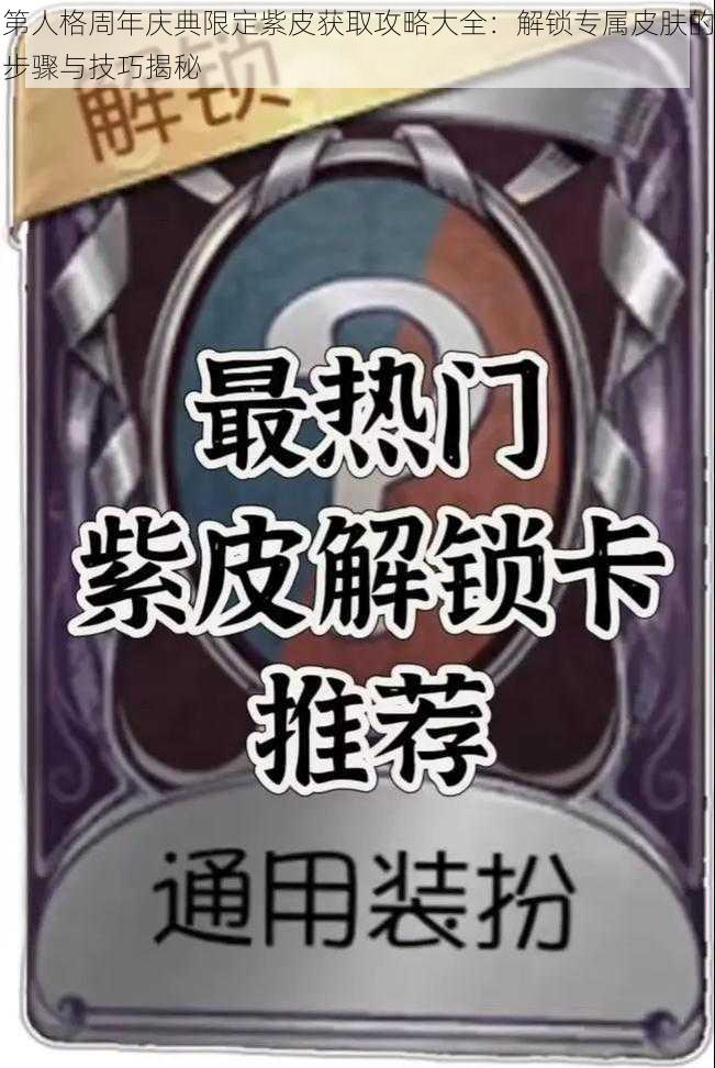 第人格周年庆典限定紫皮获取攻略大全：解锁专属皮肤的步骤与技巧揭秘