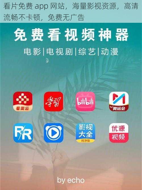 看片免费 app 网站，海量影视资源，高清流畅不卡顿，免费无广告