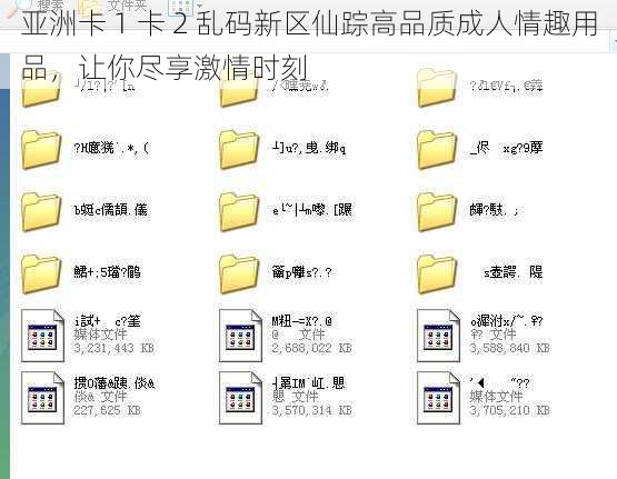 亚洲卡 1 卡 2 乱码新区仙踪高品质成人情趣用品，让你尽享激情时刻